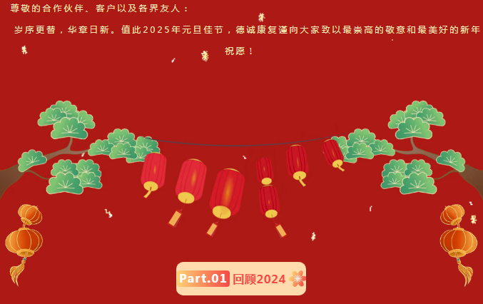 守正逐光，奮楫篤行——德誠(chéng)與您共迎2025曙光