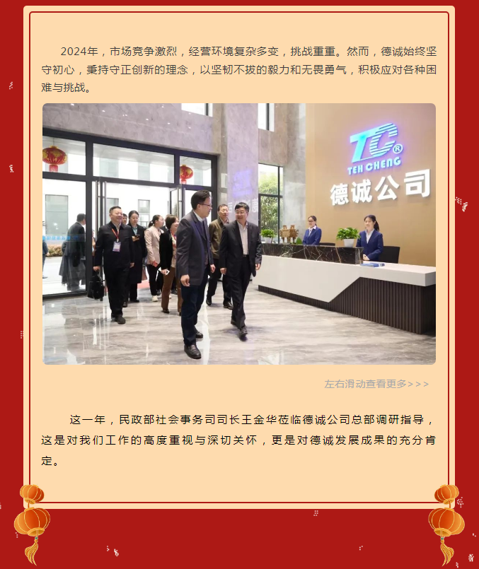 守正逐光，奮楫篤行——德誠(chéng)與您共迎2025曙光